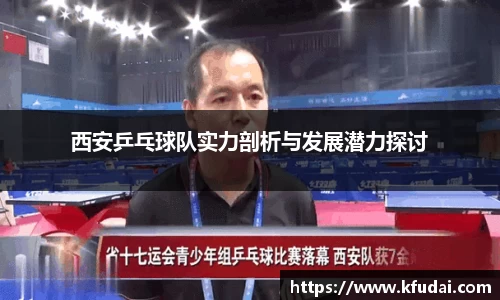 西安乒乓球队实力剖析与发展潜力探讨