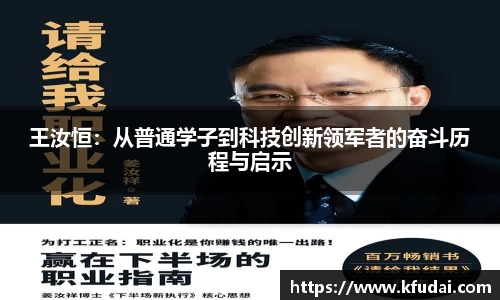 王汝恒：从普通学子到科技创新领军者的奋斗历程与启示