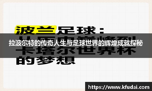 拉波尔特的传奇人生与足球世界的辉煌成就探秘