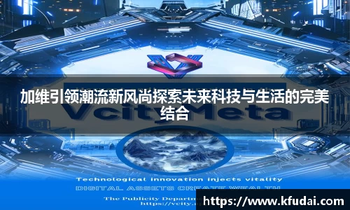 加维引领潮流新风尚探索未来科技与生活的完美结合