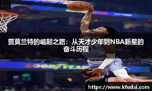 贾莫兰特的崛起之路：从天才少年到NBA新星的奋斗历程