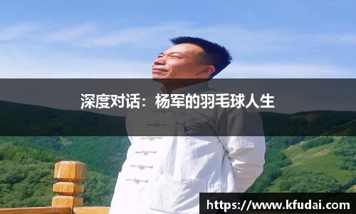深度对话：杨军的羽毛球人生