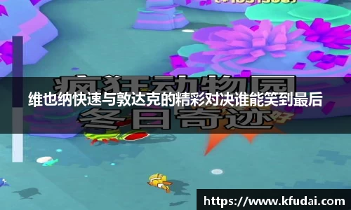 维也纳快速与敦达克的精彩对决谁能笑到最后