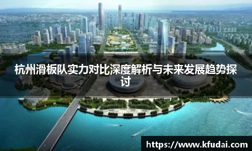 杭州滑板队实力对比深度解析与未来发展趋势探讨