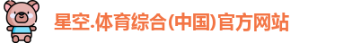 星空综合(中国)官方网站